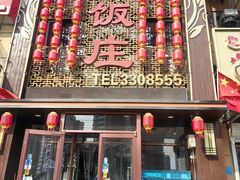 -金丝饭庄(金丝新天地保障性住宅小区店)