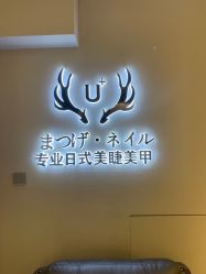 -U+nail优加专业美甲美睫