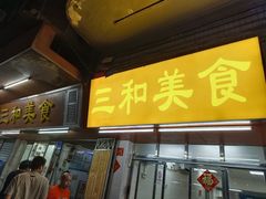-三和美食(西华路店)
