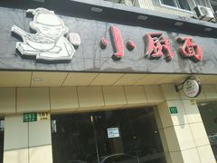 -小厨面(巨野路店)
