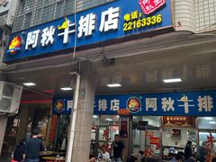 -阿秋牛排(湖心街店)