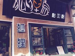 门面-狐狸家·酸奶酪专门店(平江路店)