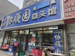 -协顺园回头馆(南顺城路店)