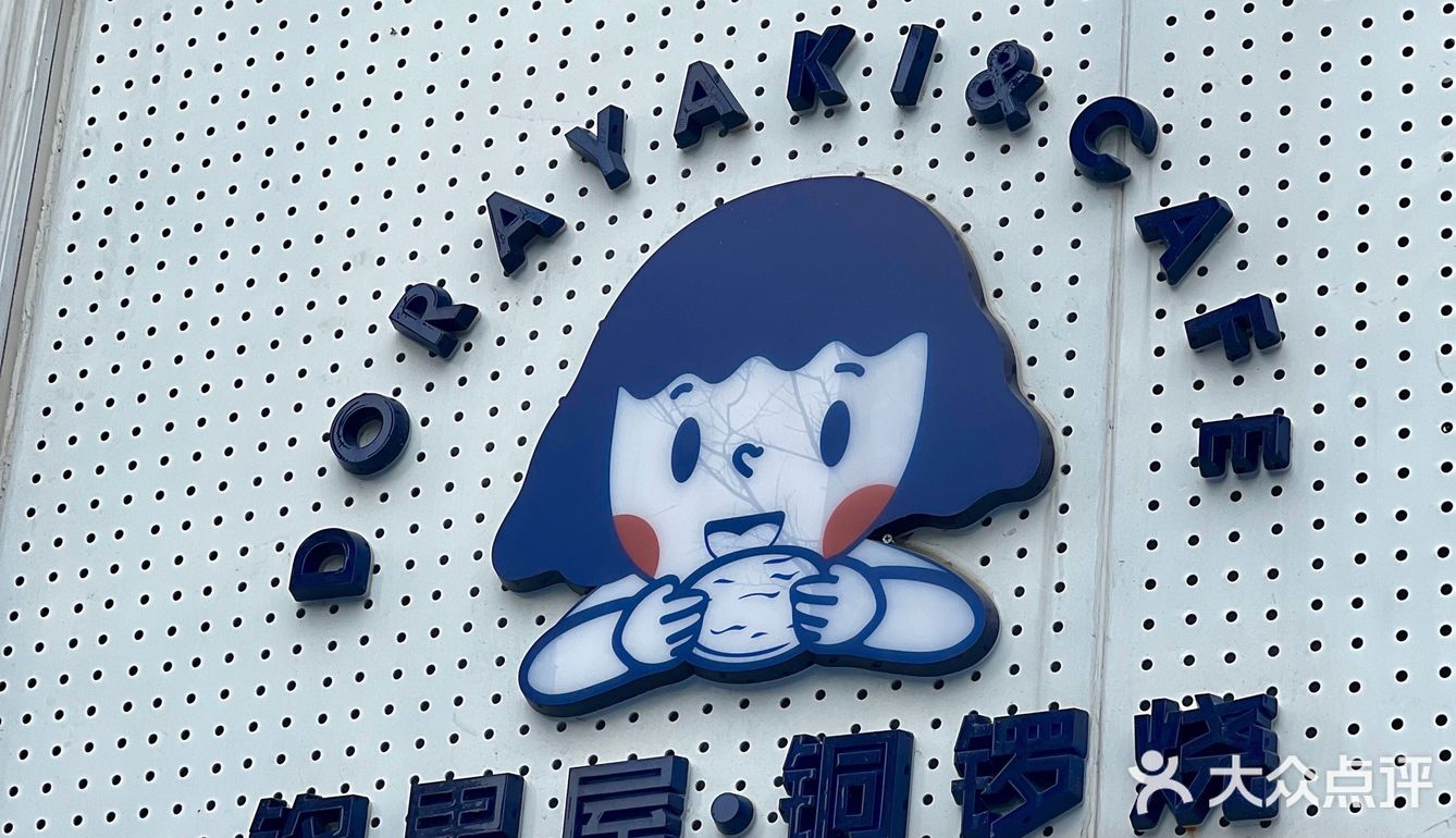 南通探店 首家哆啦A梦铜锣烧专门店