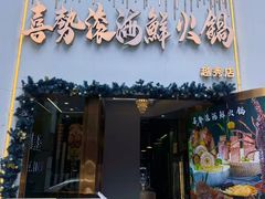 -喜聚薈·花膠雞海鮮火鍋(越秀店)