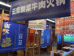 -洱火云南酸菜牛肉火锅(石景山当代商城店)
