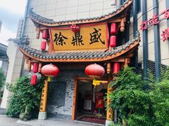 门面-徐鼎盛民间菜(微电园店)