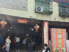 -周师饭店