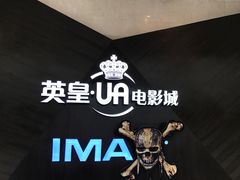 -英皇UA电影城(虹桥天地店)
