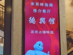-德兴馆(广东路总店)