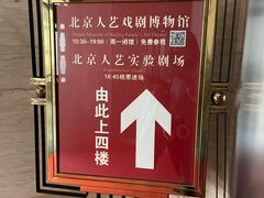 -北京人艺戏剧博物馆