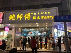 门面-鲍师傅糕点(春熙路店)
