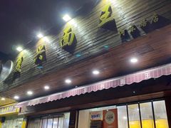 门面-复兴面王(河东路起源店)