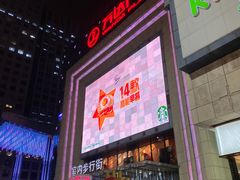 -醉得意(济南万达店)