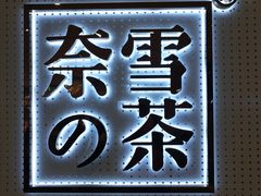 -奈雪的茶(国金中心店)