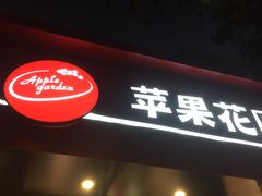 门面-苹果花园(桂林路店)
