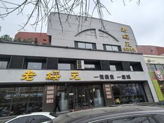 -老绥元烧麦·家常菜(如意店)