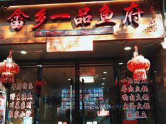 门面-畲乡一品鱼府土菜馆