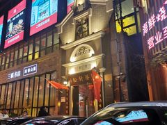 -松针蔡记蒸饺(花园路店)