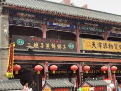 -清真·二嫂子煎饼果子(鼓楼旗舰形象店)