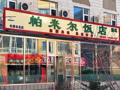 -帕米尔饭店