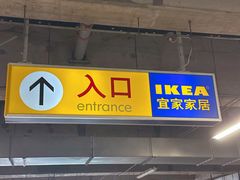 -IKEA宜家家居(南京商场)