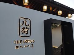 门面-几荷·恰似故人来(秀水广场店)