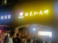 -邵建华师傅梅菜扣肉饼(麓山总店)