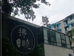 -拂晓山房·私房川菜(西门店)