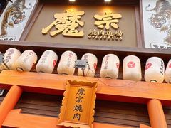 门面-魔宗·烧肉(汉街店)