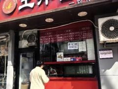 -王萍面皮(桃园二巷店)