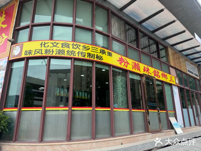 三鄉濑粉·铭珠粥粉图片