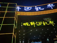 门面-廖记(九龙街店)