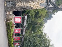 -明仕田园