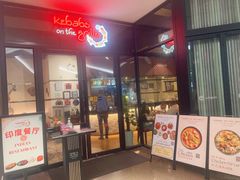 -克比叔叔印度餐厅Kebabs on the Grille(人民广场店)