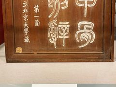 -北京大学赛克勒考古与艺术博物馆