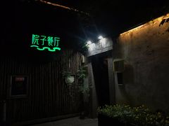 -院子餐厅·大锅菜·老杭帮(桥西直街店)