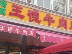 -王德炭烤牛羊肉(西关大街店)
