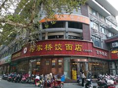 -蒋家桥饺面店(东关街店)