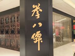 -誉八仙粤菜(万象天地店)