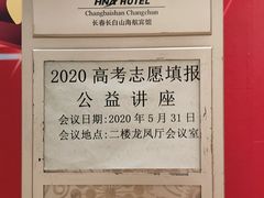-长春海航长白山宾馆