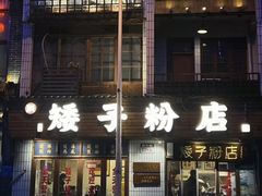-矮子粉店1985·长沙米粉(湘春路店)