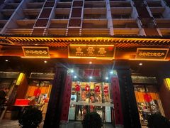 -春发生饭店·非遗(南院门店)