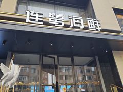 -连鹭海鲜·大连菜(星海店)