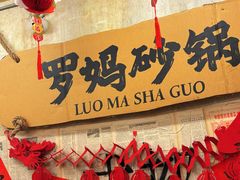 -罗妈砂锅(四川成都奎星楼店)
