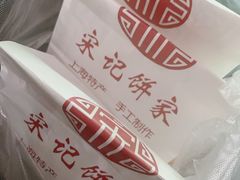 -宋记饼家(石门二路店)