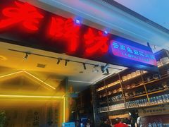 -老牌坊云南鱼豆花火锅(哈西万达店)
