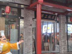 -西工饭庄快餐厅(西工小街店)