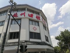 -苏州口腔医院(观前街院区)
