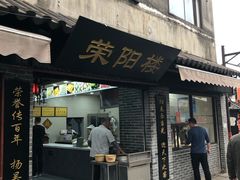 门面-荣阳楼(山塘街店)